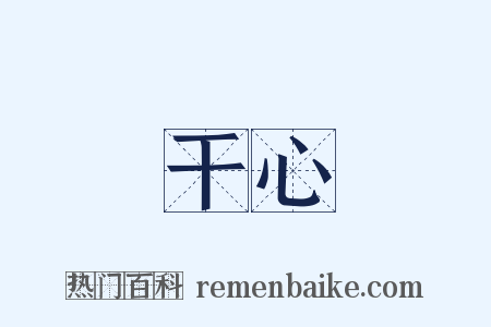 干心是什么意思的图片